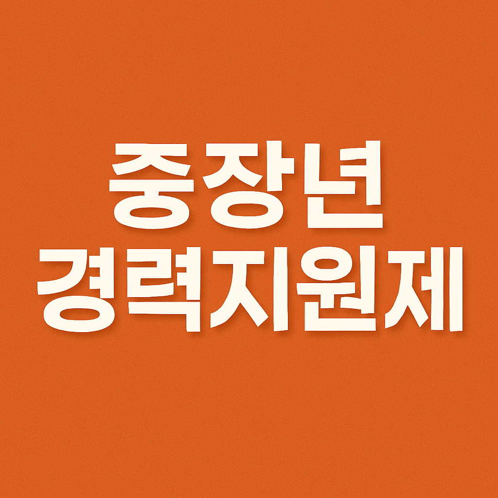 중장년 경력지원제