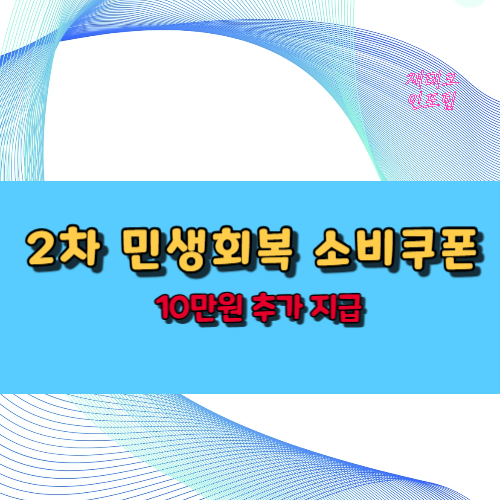 2차 민생회복 소비쿠폰