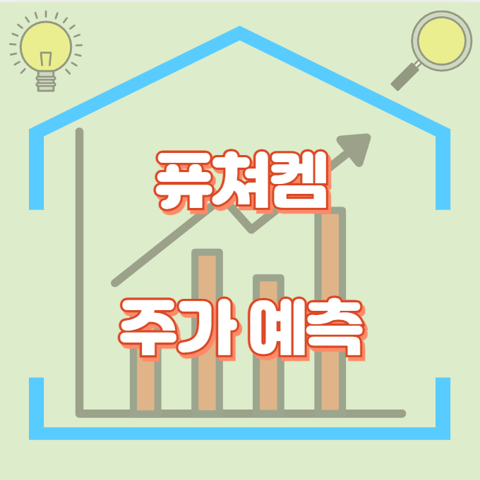 퓨쳐켐_썸네일