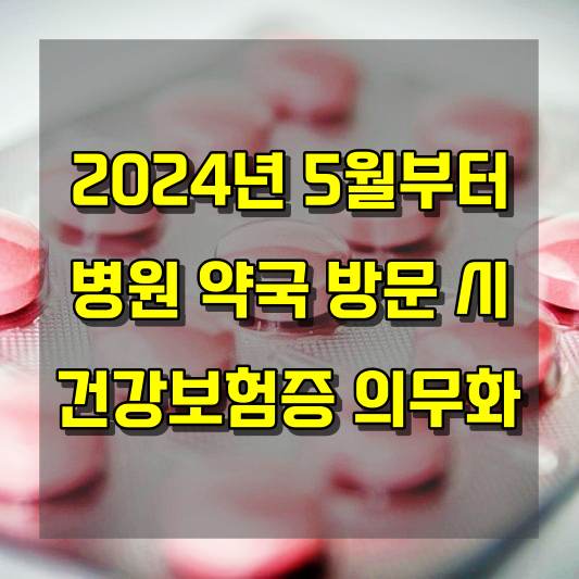 2024년 5월부터 병원 및 약국 방문 시 신분증 지참 필수 안내