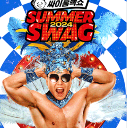 2025 싸이 흠뻑쇼 공식 일정