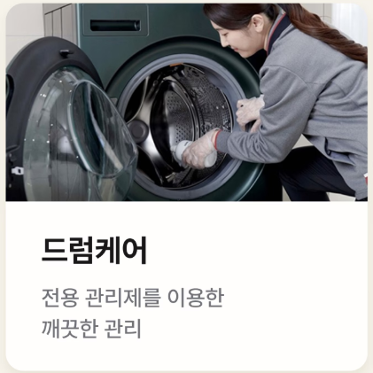드럼케어