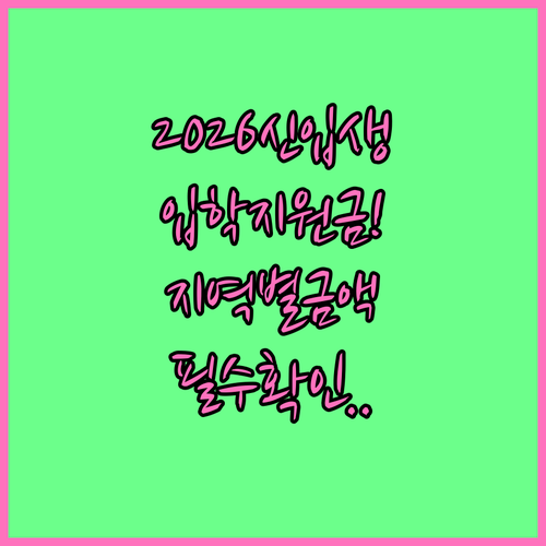 2026년 초등학교 입학지원금 지역별..