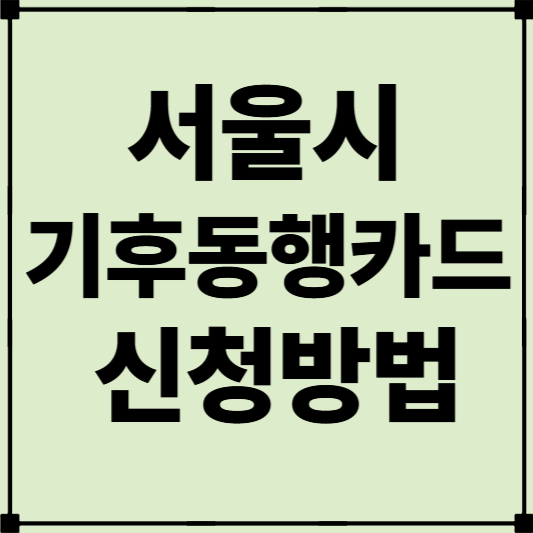 서울시 기후동행카드 신청방법 및 사용처, 판매, 충전