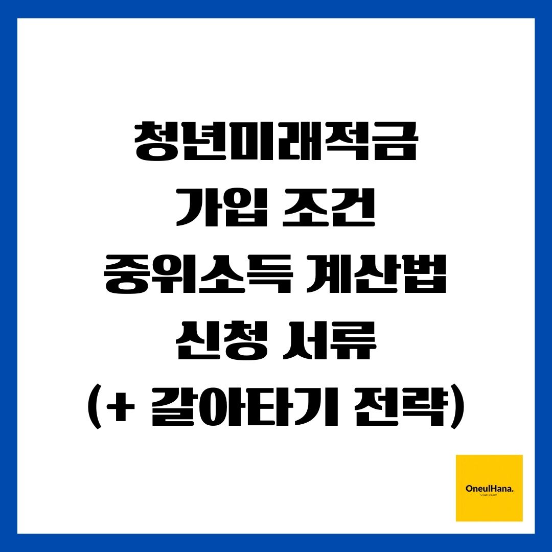 청년미래적금(가입 조건, 중위소득 계산법, 신청 서류)(+ 갈아타기 전략)
