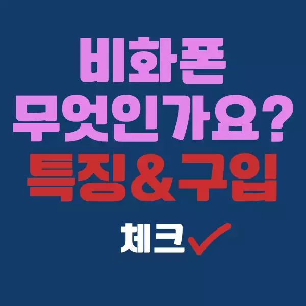비화폰