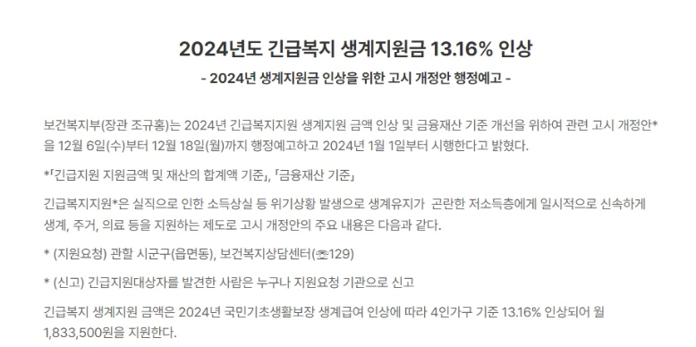 2024 긴급복지 생계지원금