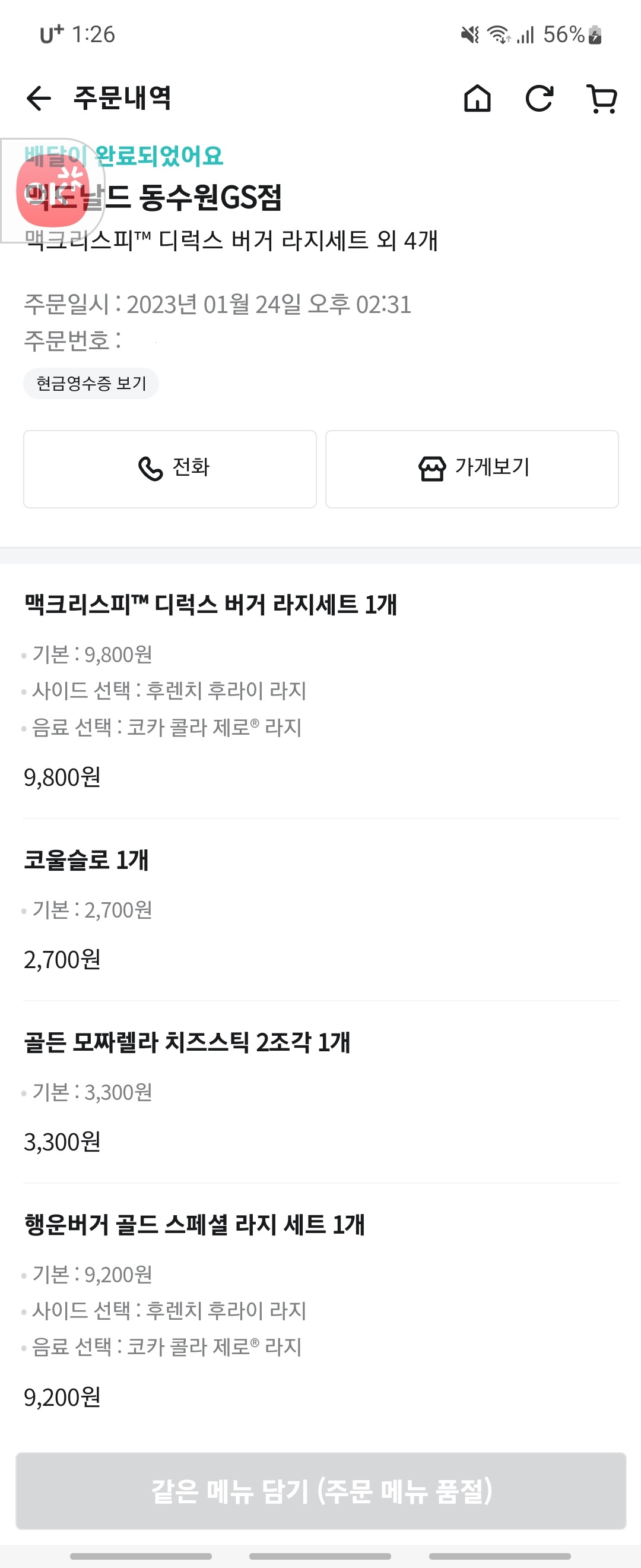 배민-맥도날드 동수원GSDT점 주문내역