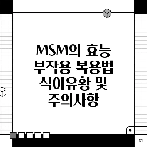 MSM의 효능 부작용 복용법 식이유황 및 주의사항