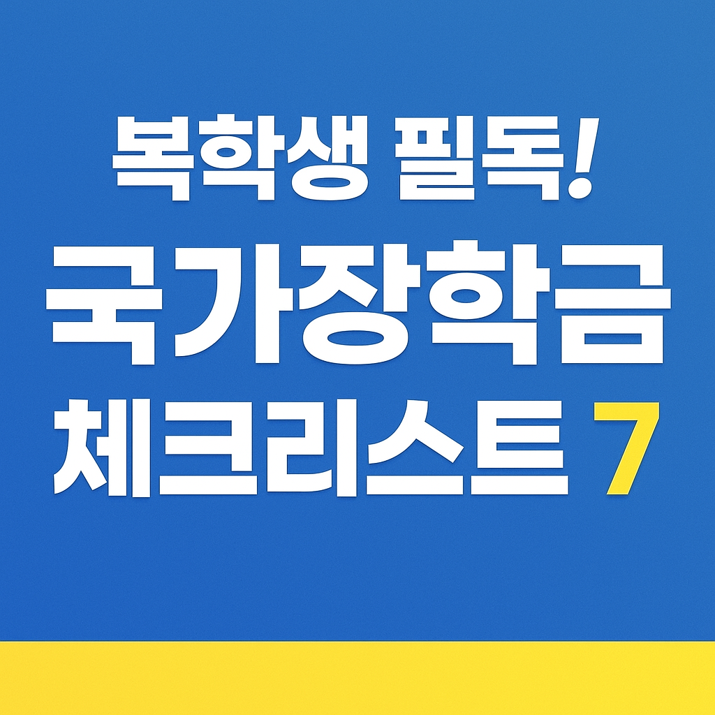 국가장학금 신청, 복학생 유의사항 총정리 (2025)