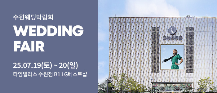 수원-타임빌라스-웨딩박람회