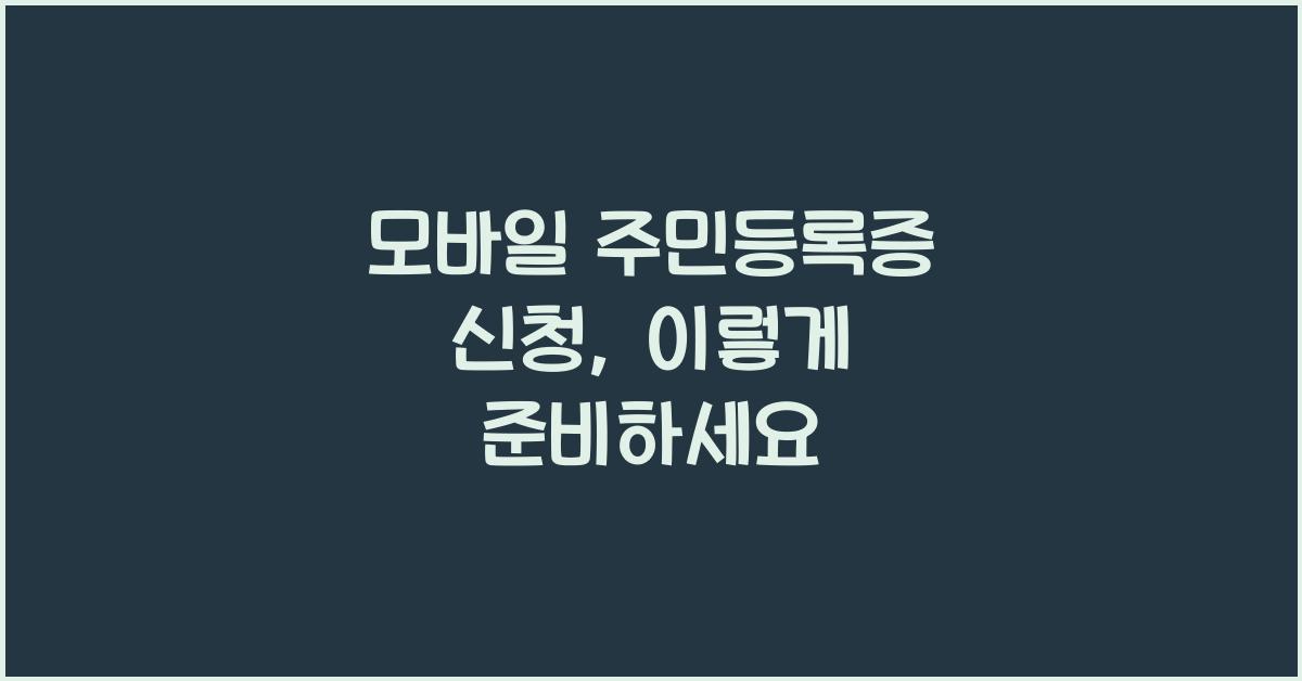 모바일 주민등록증 신청