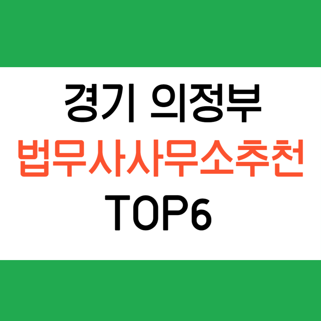 의정부 법무사 사무소