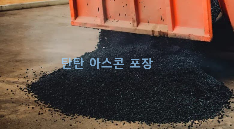 아스콘 단가 시세