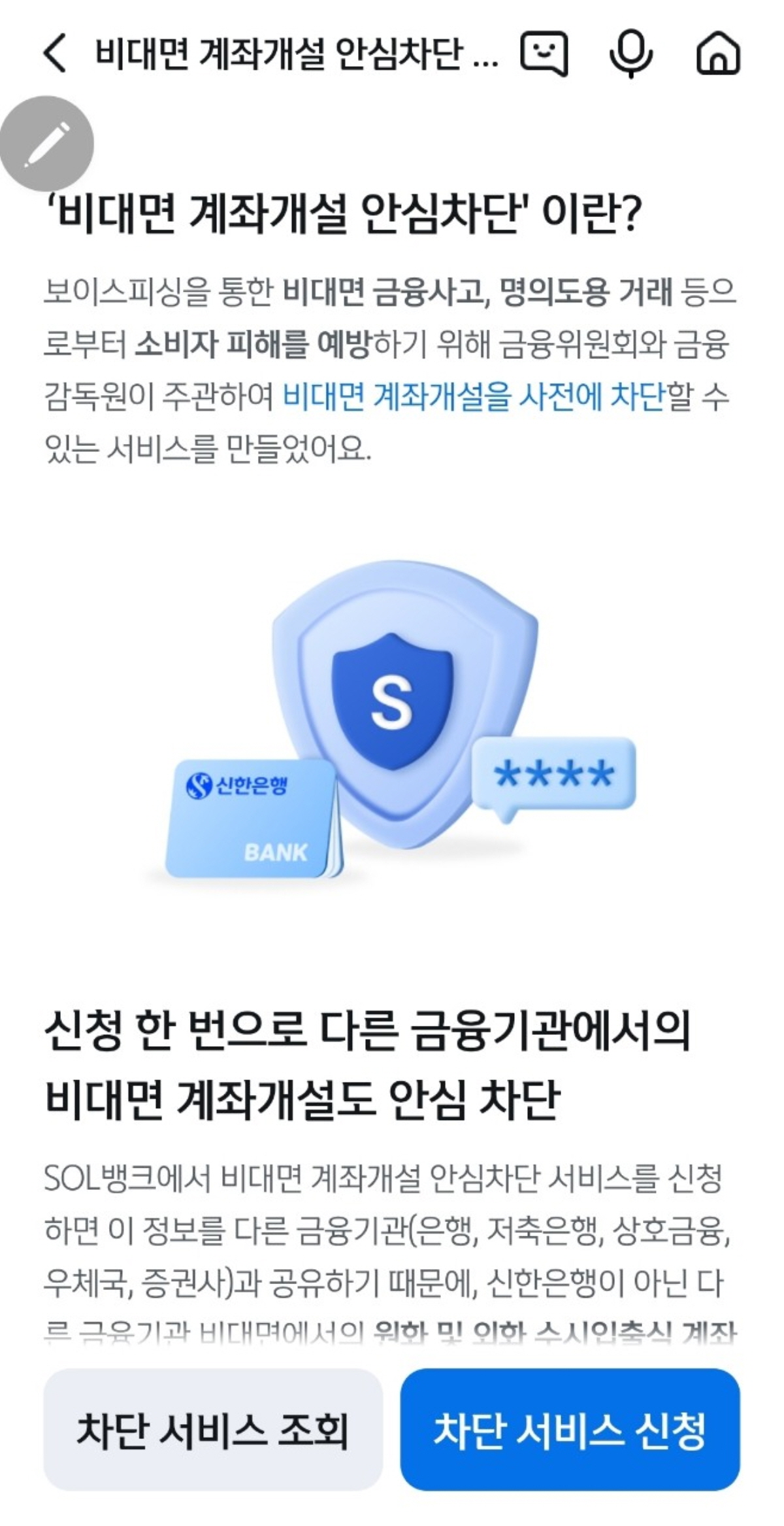 신한은행 SOL앱의 비대면 계좌개설 안심차단 서비스 안내 화면. 서비스 설명과 함께 '차단 서비스 신청' 버튼이 강조되어 있음.