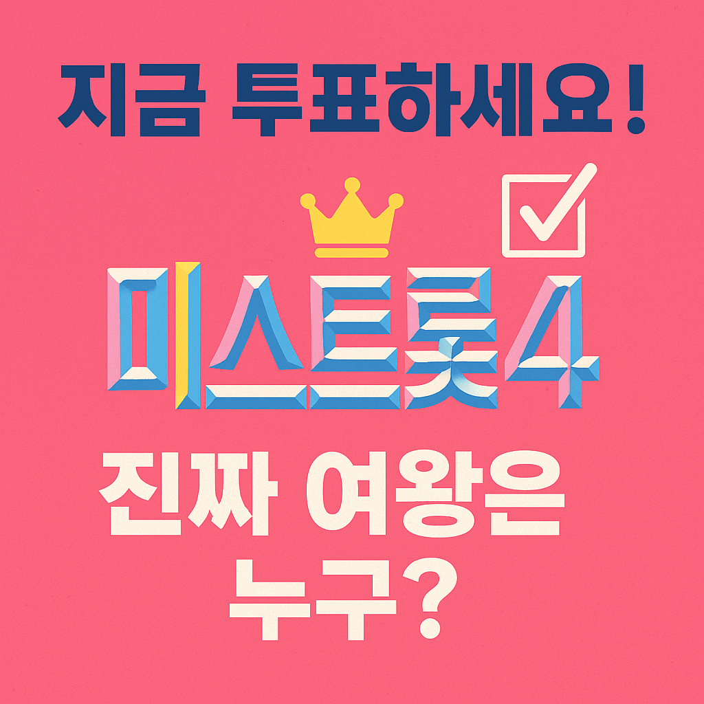 트로트 오디션 프로그램 시청률 순위