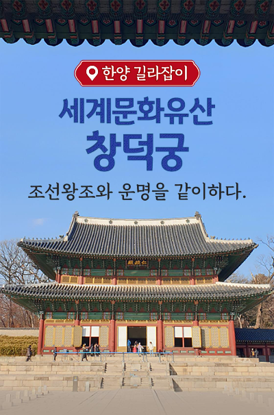 세계문화유산 창덕궁