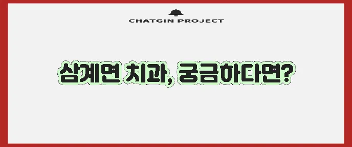 임실군 삼계면 충치 치료와 스케일링 잘하는 치과 TOP3는 바로 여기입니다!