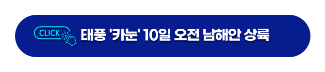 10일 오전 남해안 상륙