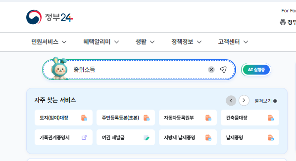 2026 중위소득 기준표 보는곳(정부24)