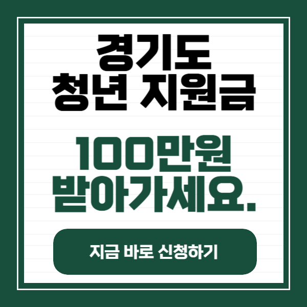 경기도 청년지원금
