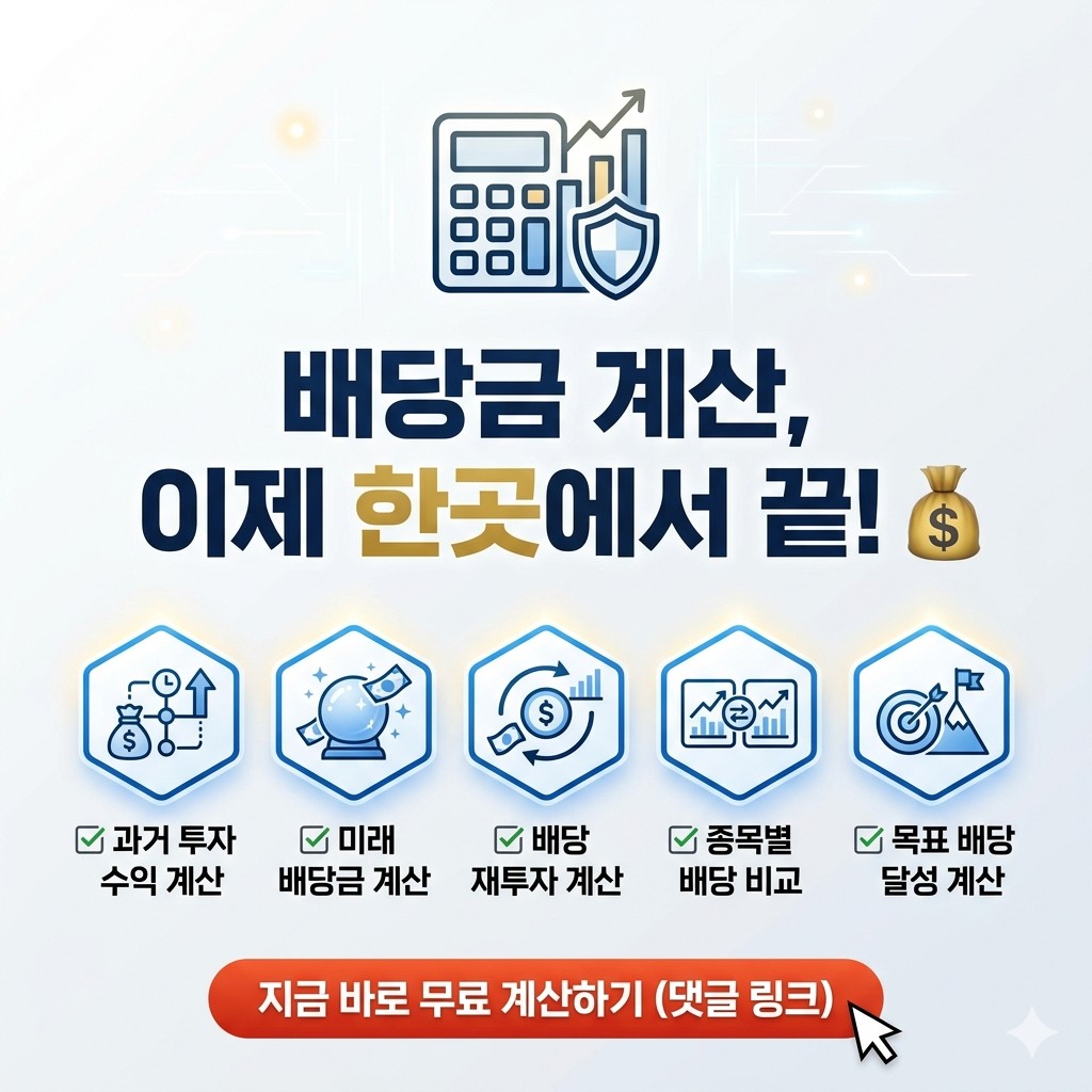 한국 배당주 순위 TOP 10: 삼성전자 우, 현대차 우, 금융지주 배당금 비교 및 무료 배당금 계산기 활용법 관련사진