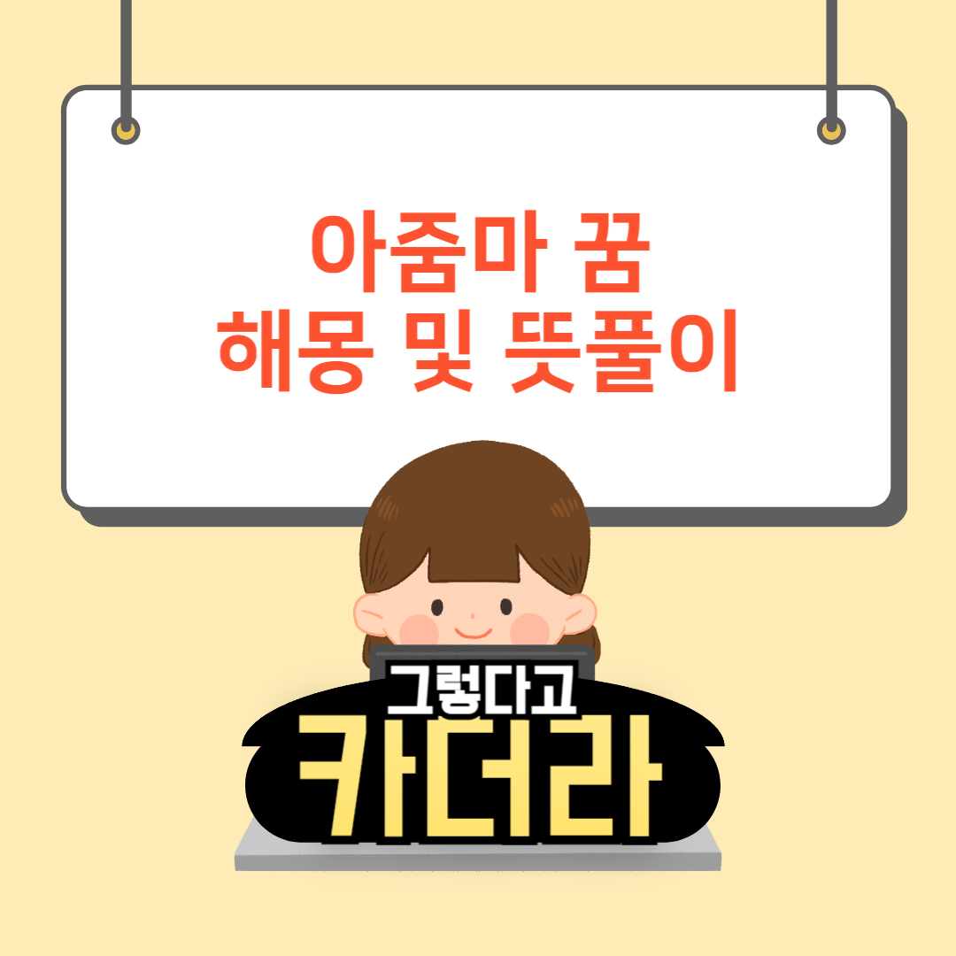 아줌마꿈, 아주머니 꿈해몽 및 뜻풀이