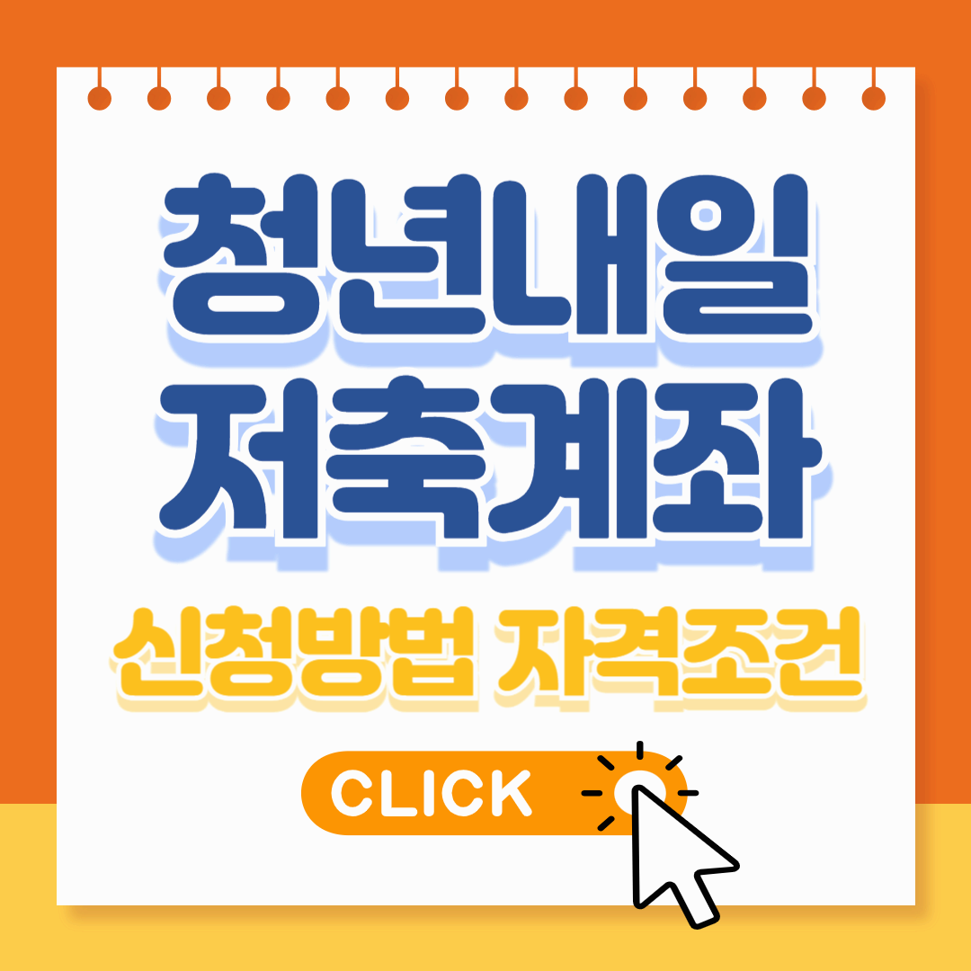 청년내일저축계좌 신청방법과 자격 조건