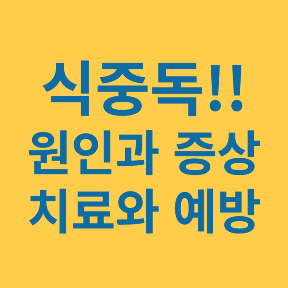 식중독 원인과 증상, 치료와 예방 법