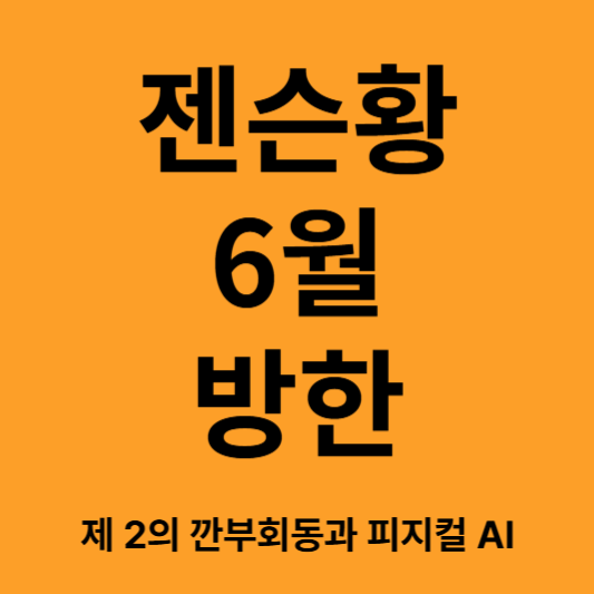 젠슨황 6월 방한