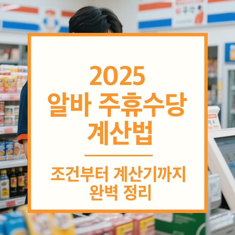 2025 알바 주휴수당 계산법|조건부터 계산기까지 완벽 정리