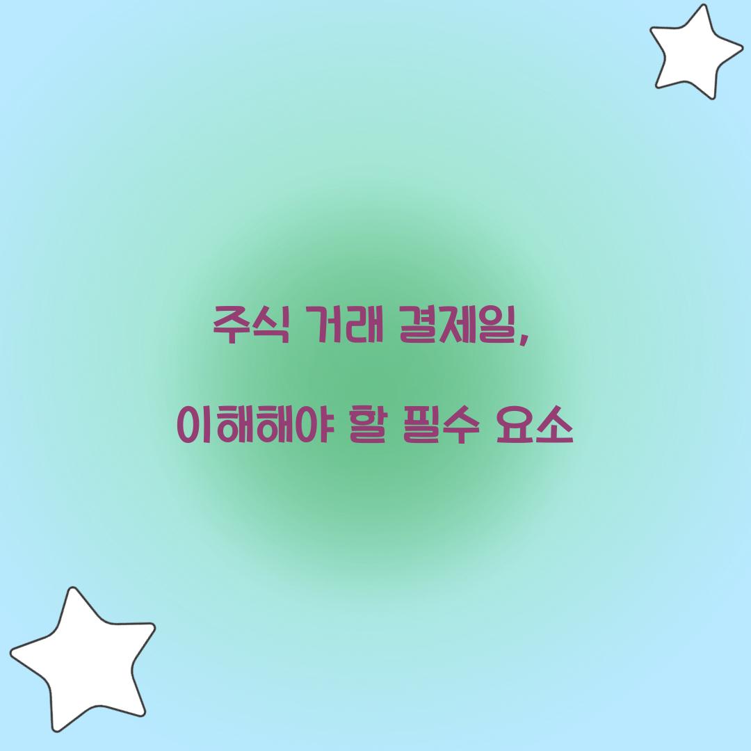 주식 거래 결제일