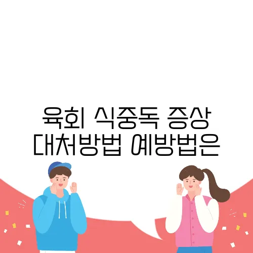 육회 식중독 증상 대처방법 예방법은
