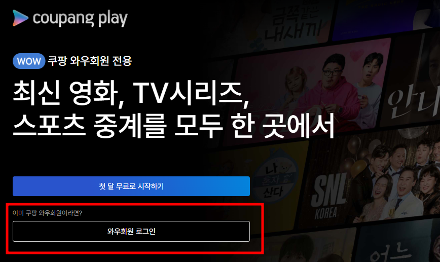화면 상단의 로그인/첫 달 무료로 시작하기 버튼을 선택하여 로그인합니다.