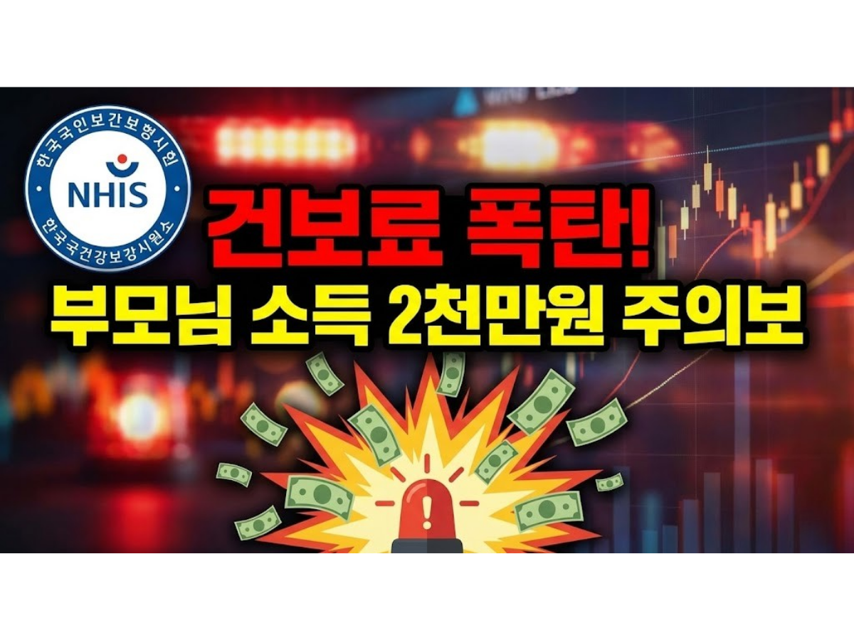 2026년 건강보험 피부양자 자격 상실 기준 및 소득 요건, 부모님 건보료 폭탄 피하는 법