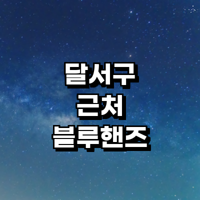 대구 달서구 블루핸즈