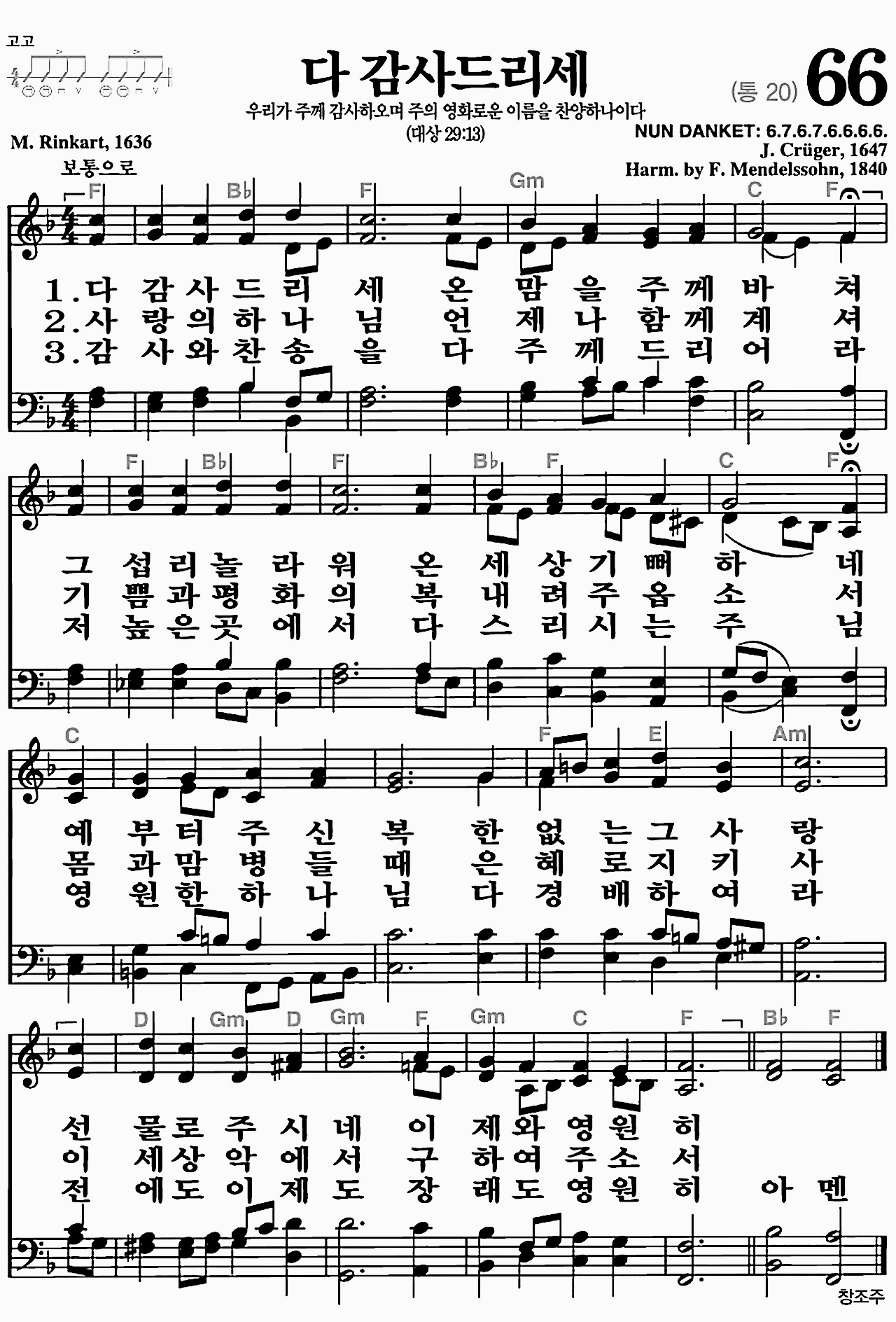 [찬송가] 66장 다 감사드리세