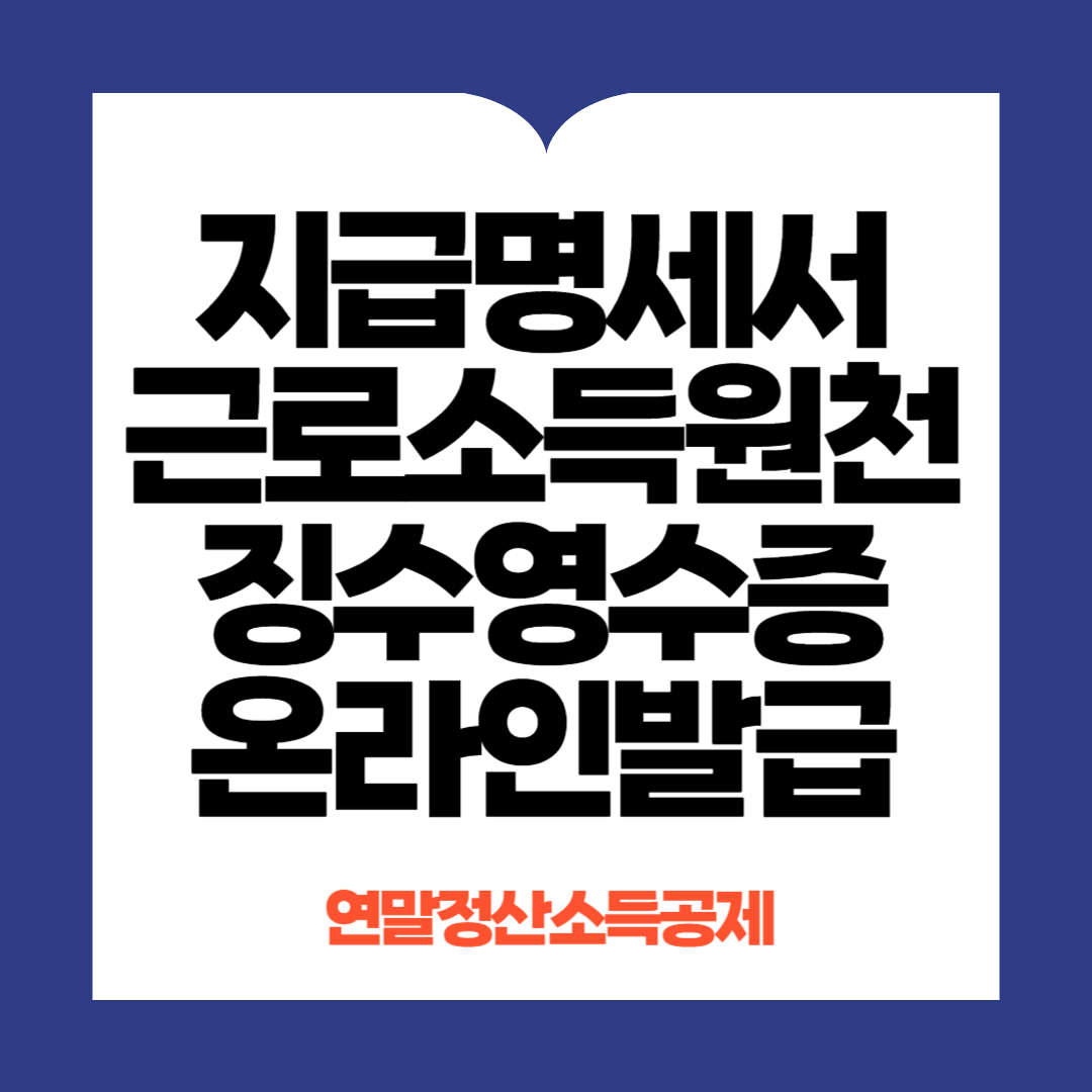 지급명세서근로소득원천징수영수증 온라인발급