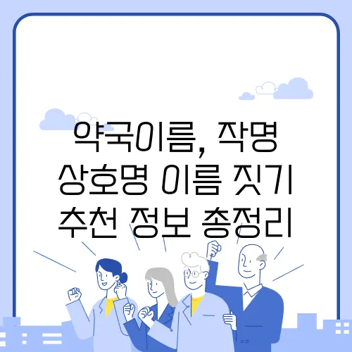 약국이름, 작명 상호명 이름 짓기 추천 정보 총정리