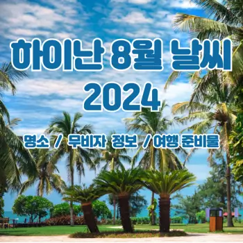 중국-하이난-2024년-8월-날씨