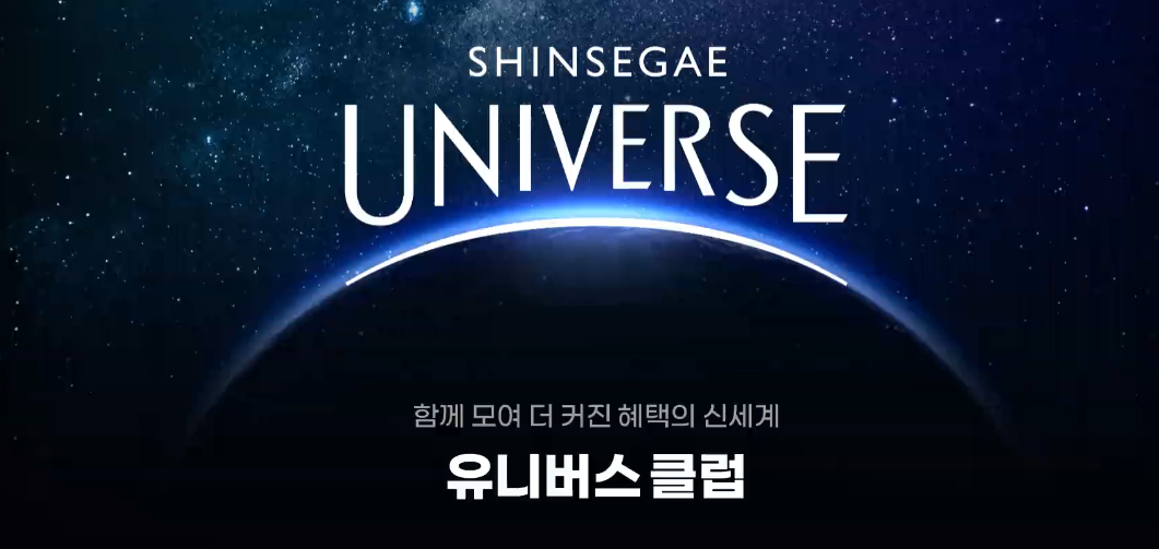 신세계-유니버스