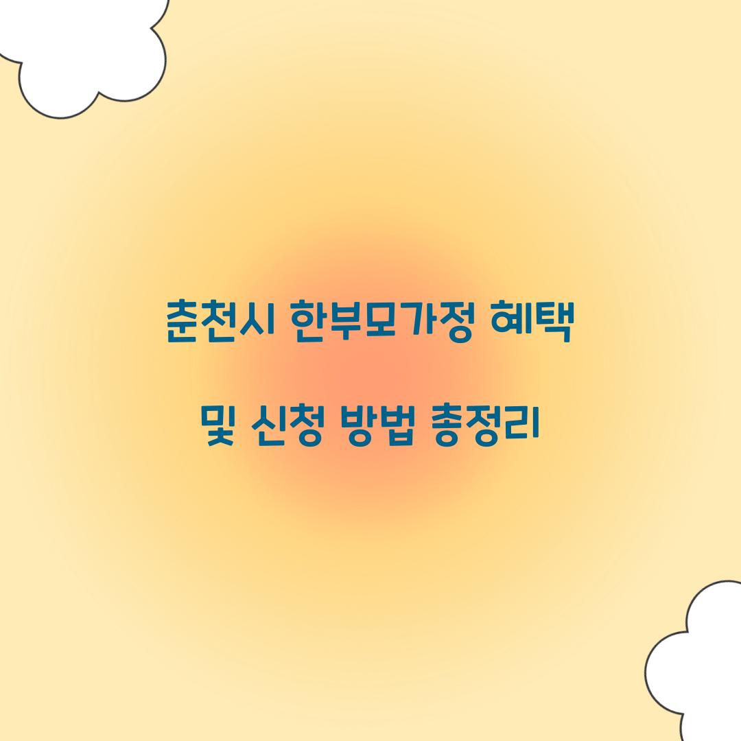 춘천시 한부모가정 혜택
