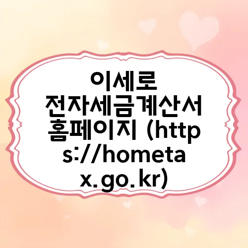 이세로 전자세금계산서 홈페이지 (https://hometax.go.kr)