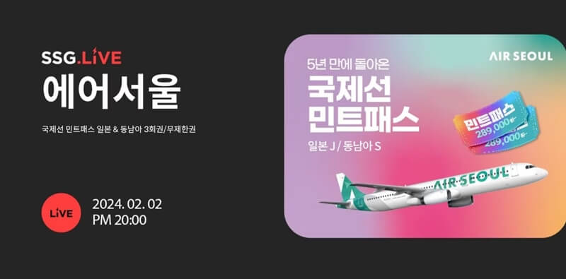 SSG.COM-에어서울