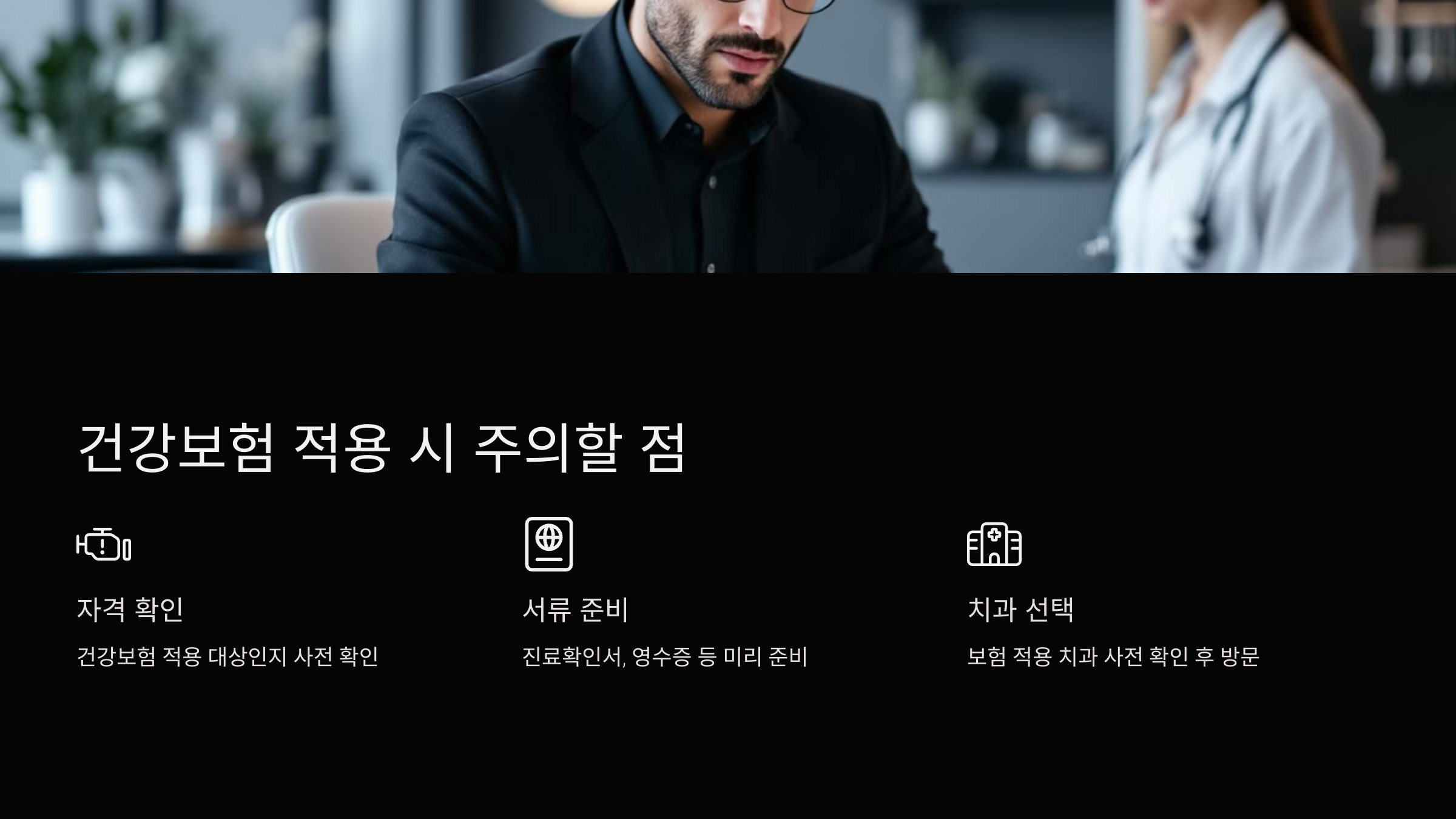 건강보험 적용 시 주의할 점