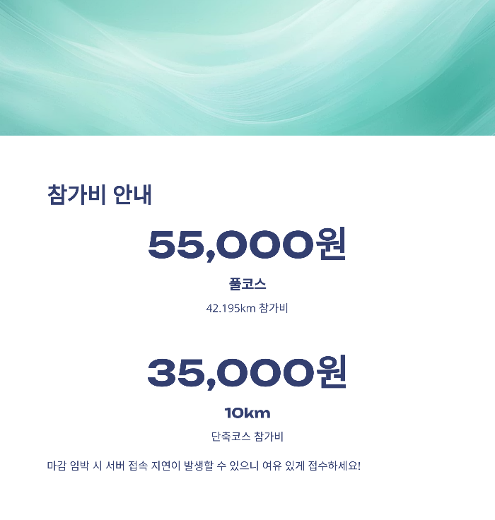 참가비 및 신청 유의사항
