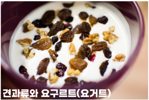 견과류와 요거트