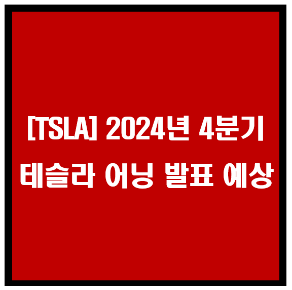 TSLA 2024년 4분기 테슬라 어닝 발표 예상 이미지