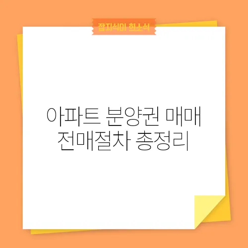 아파트 분양권 매매 전매절차 총정리