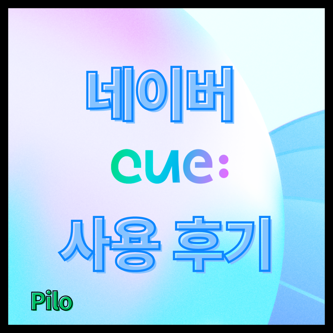 cue 생성형 AI